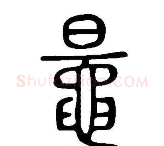 鼂字许慎毛笔篆书书法写法,摘自说文解字