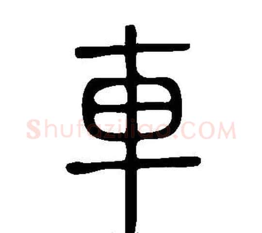 車字许慎毛笔篆书书法写法,摘自说文解字