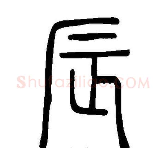 辰字许慎毛笔篆书书法写法,摘自说文解字