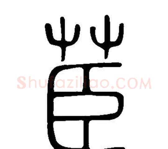 茞字许慎毛笔篆书书法写法,摘自说文解字