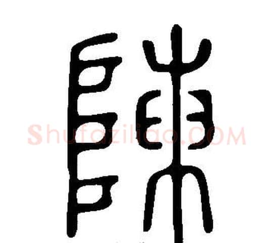 陳字许慎毛笔篆书书法写法,摘自说文解字