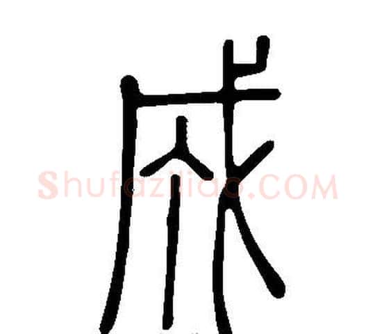 成字许慎毛笔篆书书法写法,摘自说文解字