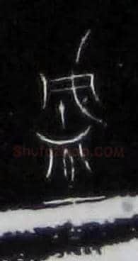 盛毛笔大篆写法,摘自战国中山王三器