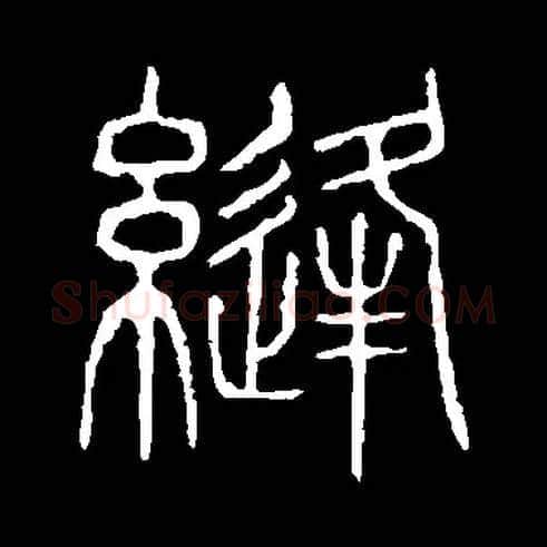 缝毛笔小篆写法,摘自常用字