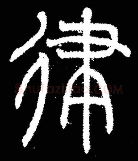 律毛笔小篆写法,摘自常用字清曾纪泽