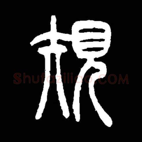 规毛笔小篆写法,摘自常用字清吴让之