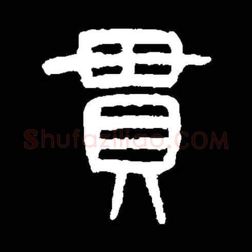 貫毛笔小篆写法,摘自常用字