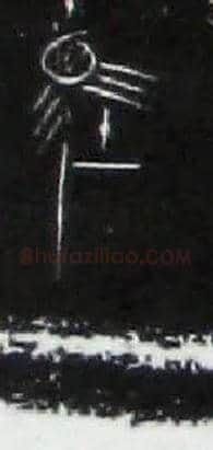 牡毛笔大篆写法,摘自战国中山王三器