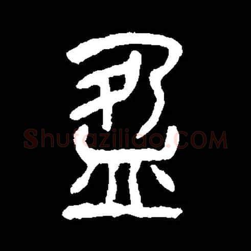 盈毛笔小篆写法,摘自常用字