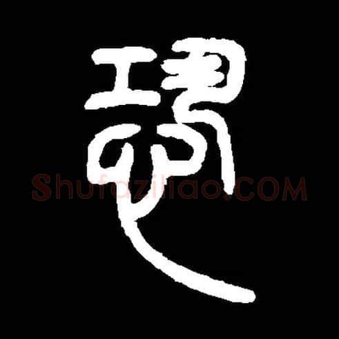 恐毛笔小篆写法,摘自常用字邓石如