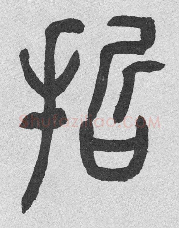 哲毛笔小篆写法,摘自清邓石如阴符经