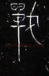戰毛笔大篆写法,摘自战国中山王三器