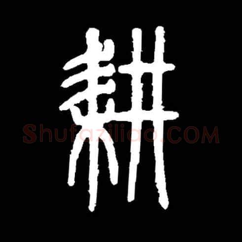 耕毛笔小篆写法,摘自常用字邓石如