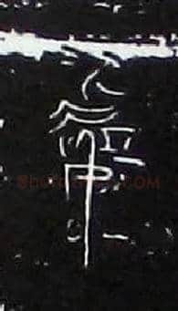 處毛笔大篆写法,摘自战国中山王三器