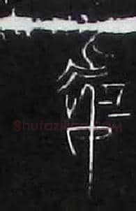 處毛笔大篆写法,摘自战国中山王三器