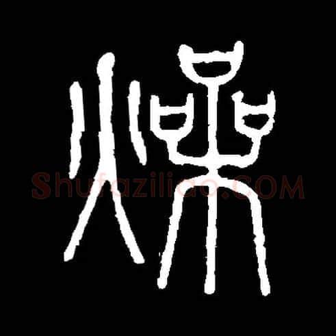 燥毛笔小篆写法,摘自常用字