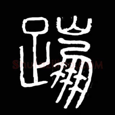 蹦毛笔小篆写法,摘自常用字