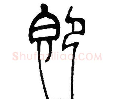 即字邓石如毛笔篆书书法写法,摘自邓石如毛笔篆书书法作品