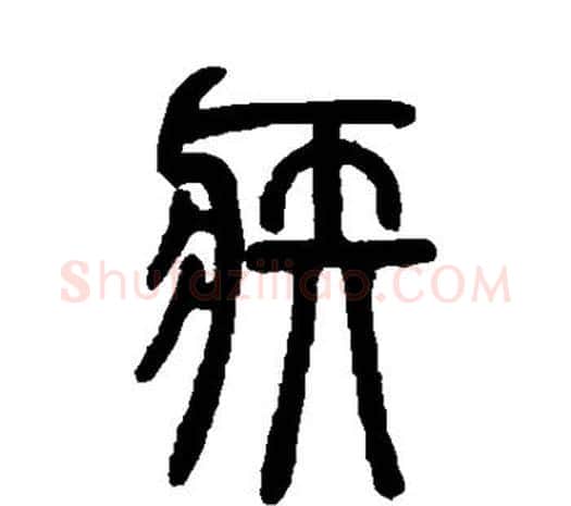 疾字邓石如毛笔篆书书法写法,摘自邓石如毛笔篆书书法作品
