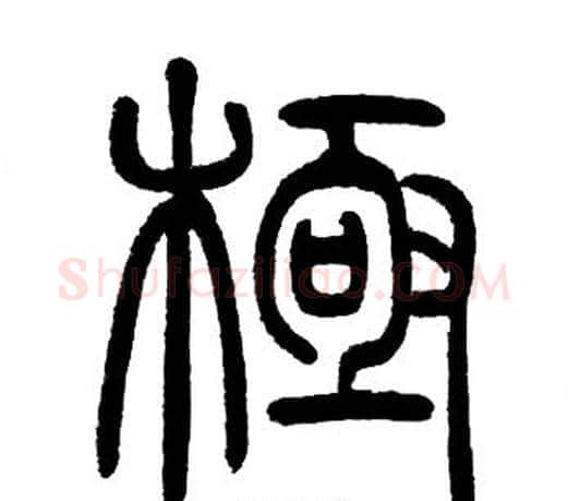 極字邓石如毛笔篆书书法写法,摘自邓石如毛笔篆书书法作品