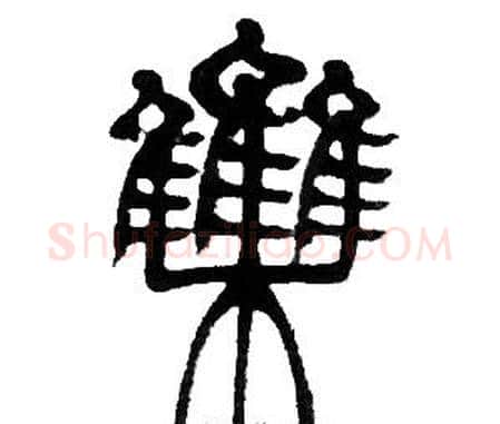集字邓石如毛笔篆书书法写法,摘自邓石如毛笔篆书书法作品