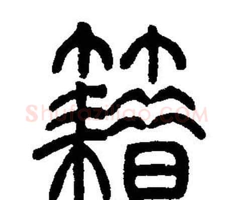 籍字邓石如毛笔篆书书法写法,摘自邓石如毛笔篆书书法作品