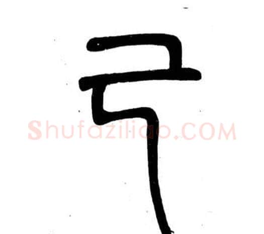 己字邓石如毛笔篆书书法写法,摘自弟子职