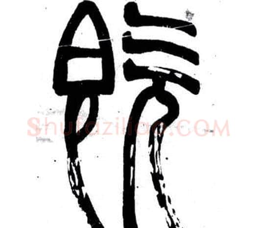 既字邓石如毛笔篆书书法写法,摘自弟子职