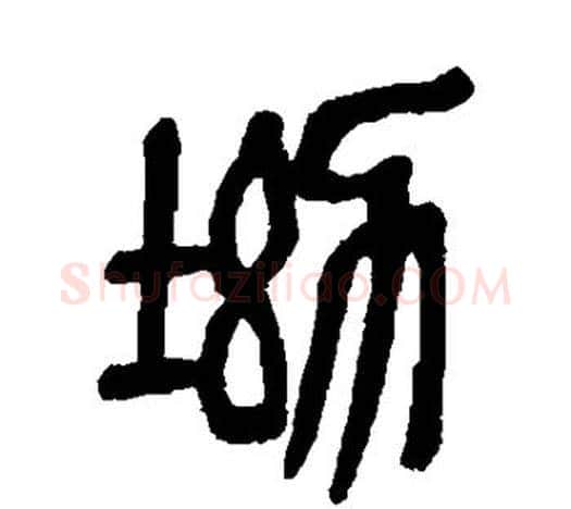 坳字吴昌硕毛笔篆书书法写法,摘自吴昌硕毛笔篆书书法作品