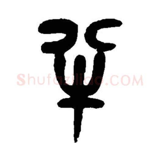 半字吴昌硕毛笔篆书书法写法,摘自吴昌硕毛笔篆书书法作品