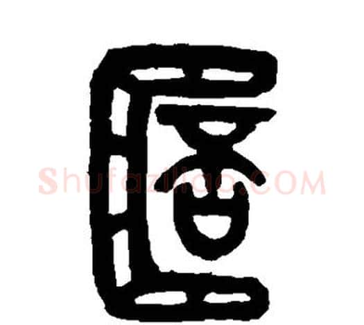 杯字吴昌硕毛笔篆书书法写法,摘自吴昌硕毛笔篆书书法作品