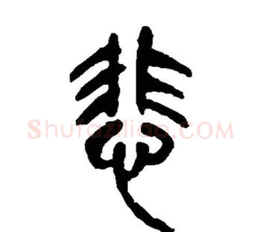 悲字吴昌硕毛笔篆书书法写法,摘自吴昌硕毛笔篆书书法作品