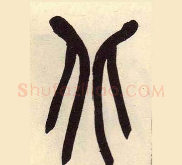 北字吴昌硕毛笔篆书书法写法,摘自临石鼓文册