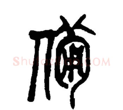 备字吴昌硕毛笔篆书书法写法,摘自吴昌硕毛笔篆书书法作品
