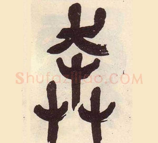 奔字吴昌硕毛笔篆书书法写法,摘自临石鼓文册