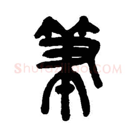 筆字吴昌硕毛笔篆书书法写法,摘自吴昌硕毛笔篆书书法作品