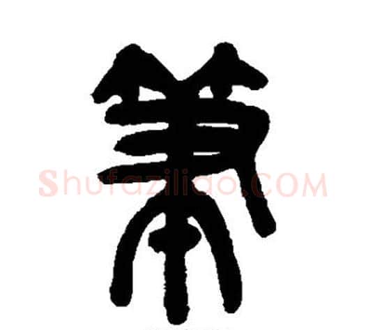 笔字吴昌硕毛笔篆书书法写法,摘自吴昌硕毛笔篆书书法作品