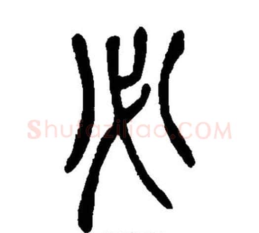 必字吴昌硕毛笔篆书书法写法,摘自吴昌硕毛笔篆书书法作品