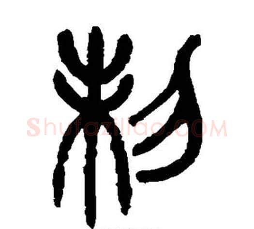 制字杨沂孙毛笔篆书书法写法,摘自杨沂孙毛笔篆书书法作品