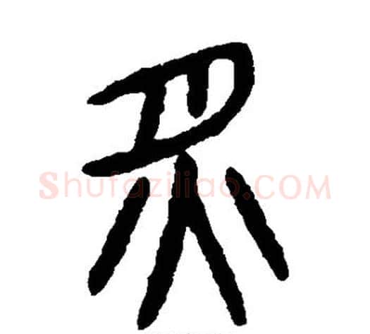 炙字杨沂孙毛笔篆书书法写法,摘自杨沂孙毛笔篆书书法作品