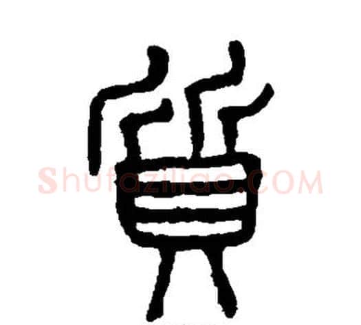 质字杨沂孙毛笔篆书书法写法,摘自杨沂孙毛笔篆书书法作品