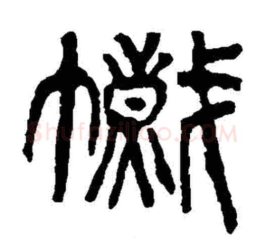 幟字杨沂孙毛笔篆书书法写法,摘自杨沂孙毛笔篆书书法作品