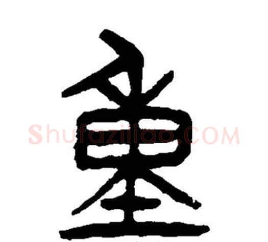重字杨沂孙毛笔篆书书法写法,摘自杨沂孙毛笔篆书书法作品