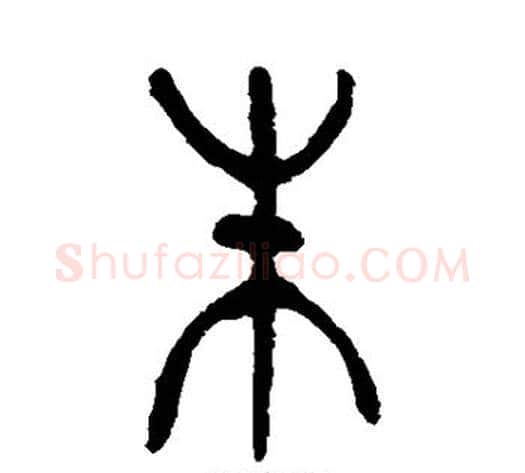 朱字杨沂孙毛笔篆书书法写法,摘自杨沂孙毛笔篆书书法作品