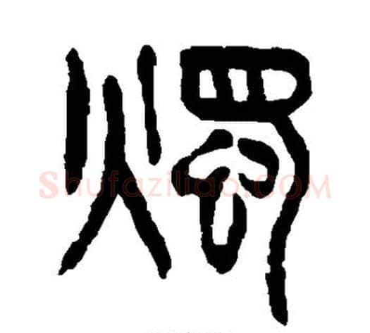 烛字杨沂孙毛笔篆书书法写法,摘自杨沂孙毛笔篆书书法作品