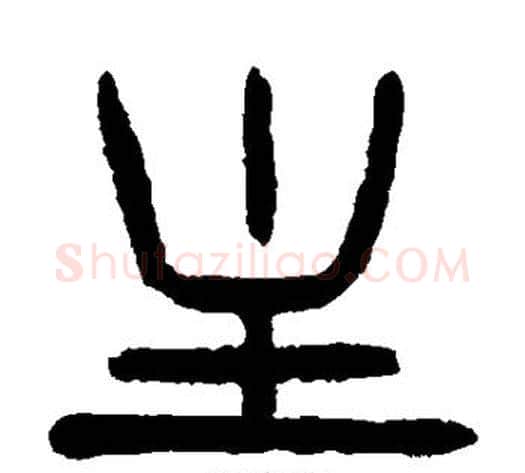主字杨沂孙毛笔篆书书法写法,摘自杨沂孙毛笔篆书书法作品