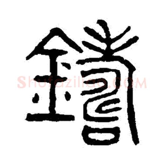 鑄字杨沂孙毛笔篆书书法写法,摘自杨沂孙毛笔篆书书法作品