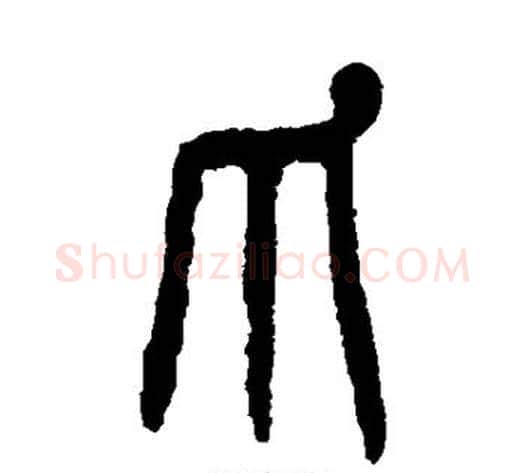 爪字杨沂孙毛笔篆书书法写法,摘自杨沂孙毛笔篆书书法作品