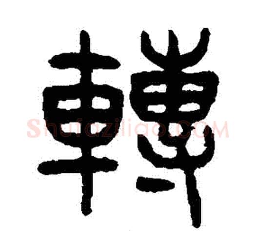 轉字杨沂孙毛笔篆书书法写法,摘自杨沂孙毛笔篆书书法作品