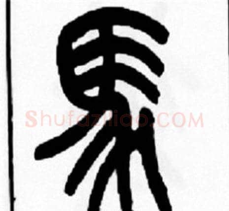 馬字王福庵毛笔篆书书法写法,摘自王福庵毛笔篆书书法作品